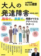 大人の発達障害（ADHD、ASD）　職場で、家庭で、周囲ができるアドバイスとサポート