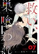 救い、巣喰われ 7【合冊版】(コミックRouge)