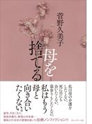 母を捨てる
