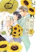 拝啓、僕の旦那様 ―溺愛夫と幼妻のはじめて日記― 【電子限定おまけ付き＆イラスト収録】(一般書籍)