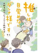 推しは目覚めないダンナ様です 低酸素脳症になってからの病院生活 3年目 【電子限定おまけ付き】(一般書籍)