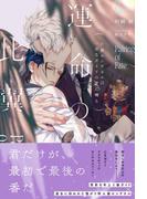 運命の比翼～片翼センチネルは一途なガイドの愛に囀る～ 【電子限定おまけ付き＆イラスト収録】(リンクスロマンス)