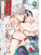 【ラブコフレ】ただの恋愛なんかできっこない －こじらせ上司とフェチな部下－　act.20(ラブコフレ)