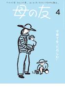 母の友2024年4月 特集「子育てを“たのしむ”」