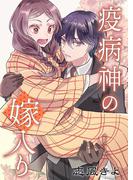 疫病神の嫁入り 8(シーモアコミックス（トレモア）)