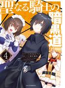 【電子版限定特典付き】聖なる騎士の暗黒道（４）(ホビージャパンコミックス)