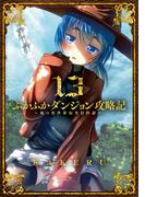 ふかふかダンジョン攻略記 ～俺の異世界転生冒険譚～（１３）(BLADE COMICS(ブレイドコミックス))