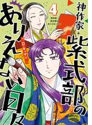 神作家・紫式部のありえない日々（４）【電子限定描き下ろしマンガ付き】(ＺＥＲＯ-ＳＵＭコミックス)