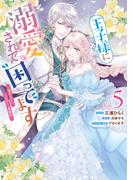 王子様に溺愛されて困ってます～転生ヒロイン、乙女ゲーム奮闘記～（５）【電子限定描き下ろしカラーマンガ付き】(ＺＥＲＯ-ＳＵＭコミックス)