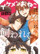 イケメンおねこは晴田に飼われたい【電子限定描き下ろしマンガ付き】(ＺＥＲＯ-ＳＵＭコミックス)