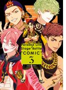 Paradox Live Stage Battle “COMIC”（３）【電子限定描き下ろしイラスト付き】(ＺＥＲＯ-ＳＵＭコミックス)