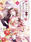 虐げられ乙女の幸せな嫁入り アンソロジーコミック（３）(ＺＥＲＯ-ＳＵＭコミックス)