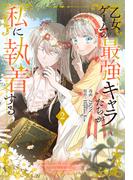 乙女ゲームの最強キャラたちが私に執着する（２）【おまけ描き下ろし付き】(花とゆめコミックススペシャル)