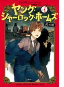 ［児童版］ヤング・シャーロック・ホームズ1　死の煙