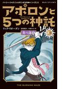 アポロンと５つの神託　炎の迷路 3-上(静山社ペガサス文庫)