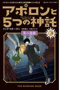 アポロンと５つの神託　炎の迷路 3-下(静山社ペガサス文庫)