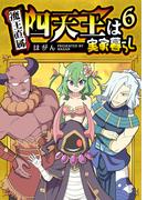 四天王は実家暮らし（６）(GANMA!)