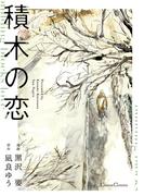 積木の恋【単行本版】(Canna Comics)