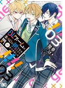 BLゲームの主人公の弟であることに気がつきました 3(B'sLOG COMICS)