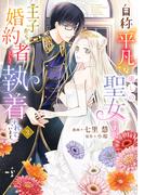 自称“平凡”な癒しの聖女ですが、王子から婚約者として執着されています。３(ＦＬＯＳ　ＣＯＭＩＣ)