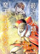 最近の人類は魔王をナメている【電子単行本版】 ／ 7