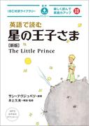 英語で読む星の王子さま［新版］