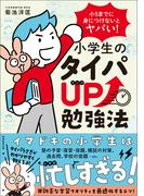 小５までに身につけないとヤバい！　小学生のタイパUP勉強法
