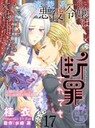 清楚系悪役令嬢は断罪されてもただでは起きない　元婚約者の兄に溺愛されてます 【短編】17(華猫)