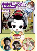 コミックエッセイ　せらびぃ　Vol.21(コミックエッセイ　せらびぃ)