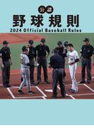 公認野球規則 2024 Official Baseball Rules