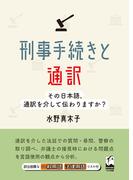 刑事手続きと通訳 その日本語、通訳を介して伝わりますか？