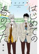 【1-5セット】はじめての春のうた【単話】(mimosa)