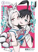 だれでも抱けるキミが好き（３）