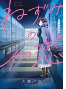 ねずみの初恋（１）