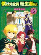 僕以外全員転生者かよ（３）