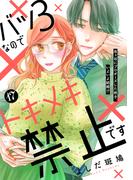 バツ３なのでトキメキ禁止です　［ｃｏｍｉｃ　ｔｉｎｔ］　分冊版（17）
