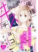 俺様副社長のキスはチョコより甘い［ｃｏｍｉｃ　ｔｉｎｔ］　分冊版（10）