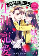 新婚執事によるお嬢様への生涯の寵愛［ｃｏｍｉｃ　ｔｉｎｔ］　分冊版（５）