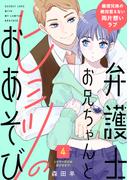 弁護士お兄ちゃんとヒミツのおあそび［ｃｏｍｉｃ　ｔｉｎｔ］　分冊版（４）