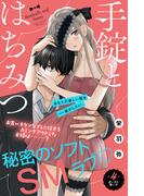 手錠とはちみつ　分冊版（４）