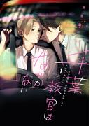 千葉教官はなびかない（１）