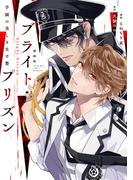 漫画版　ブライト・プリズン（１）　学園の美しき生け贄