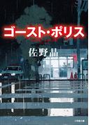ゴースト・ポリス(小学館文庫)