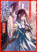 身代わり皇帝の災難～後宮の侍女ですが、また入れ替わった皇帝の代わりに命を狙われています～
