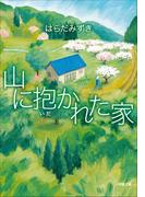 山に抱かれた家(小学館文庫)