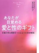 あなたが目覚める愛と性のギフト　Sexual Power Bible　至福の男女関係をつくる［6つの封印解除］