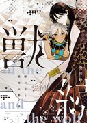 獣の王と狼面の番―続―【電子限定おまけ付き】(ディアプラス・コミックス)