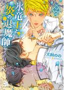 氷竜王と炎の退魔師(2)