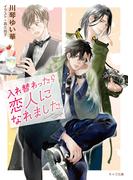 入れ替わったら恋人になれました(キャラ文庫)