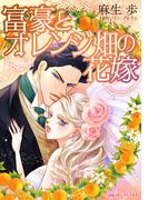 富豪とオレンジ畑の花嫁(ハーレクインコミックス)